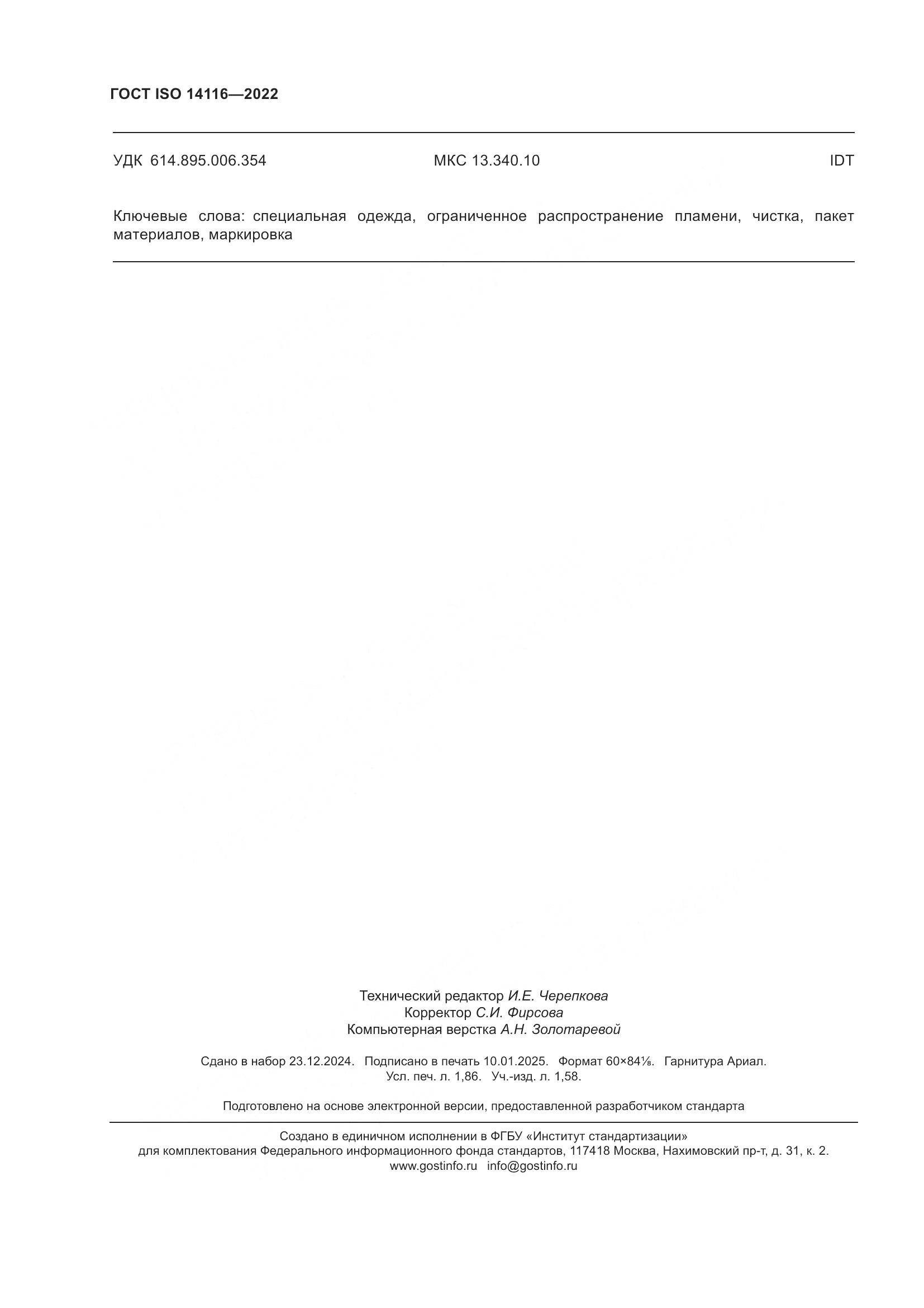 ГОСТ ISO 14116-2022, страница 16