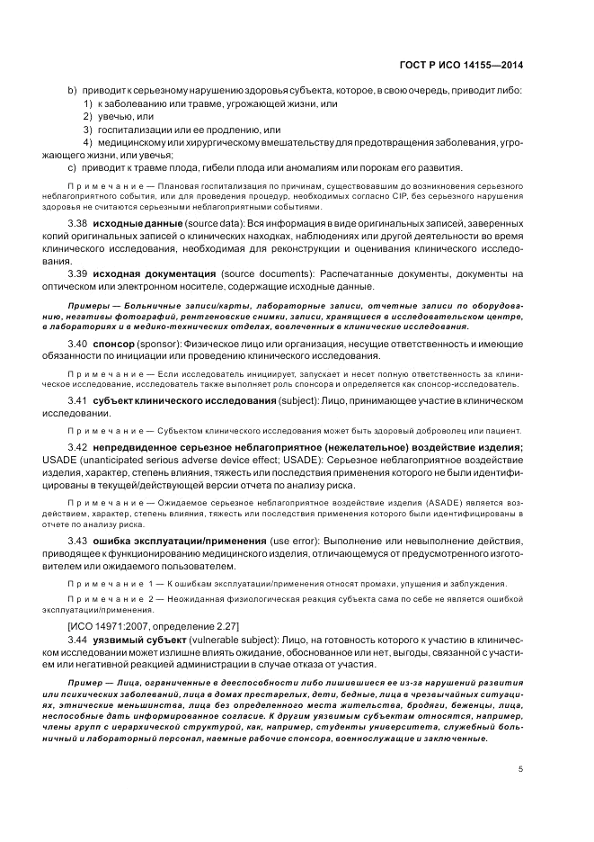 ГОСТ Р ИСО 14155-2014, страница 11