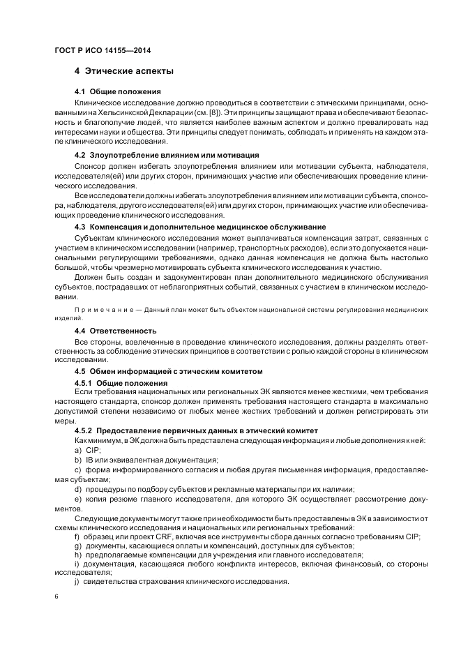 ГОСТ Р ИСО 14155-2014, страница 12