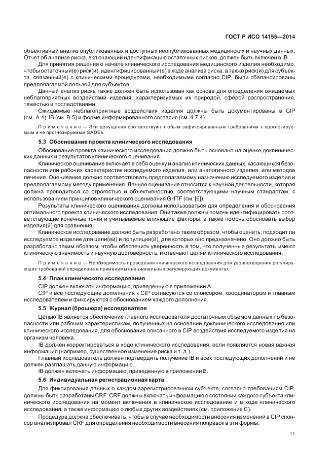 ГОСТ Р ИСО 14155-2014, страница 17