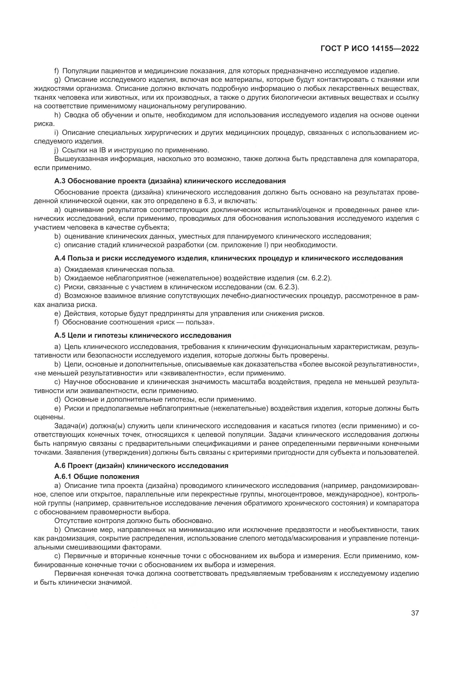 ГОСТ Р ИСО 14155-2022, страница 41