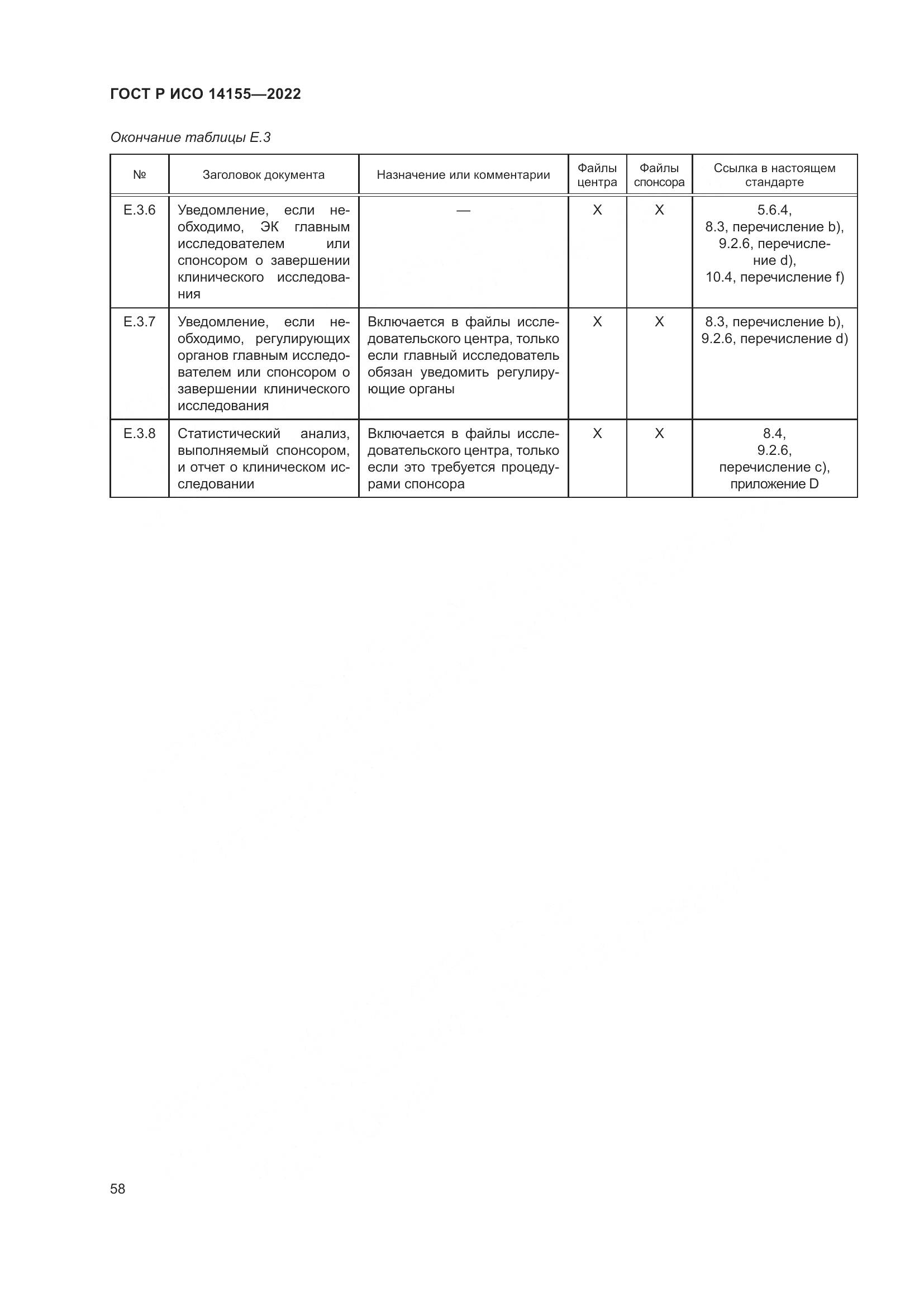 ГОСТ Р ИСО 14155-2022, страница 62