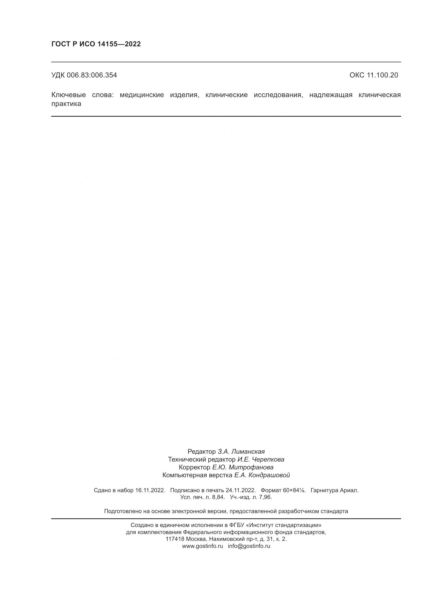 ГОСТ Р ИСО 14155-2022, страница 78