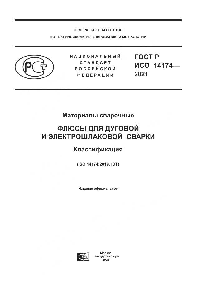 ГОСТ Р ИСО 14174-2021, страница 1