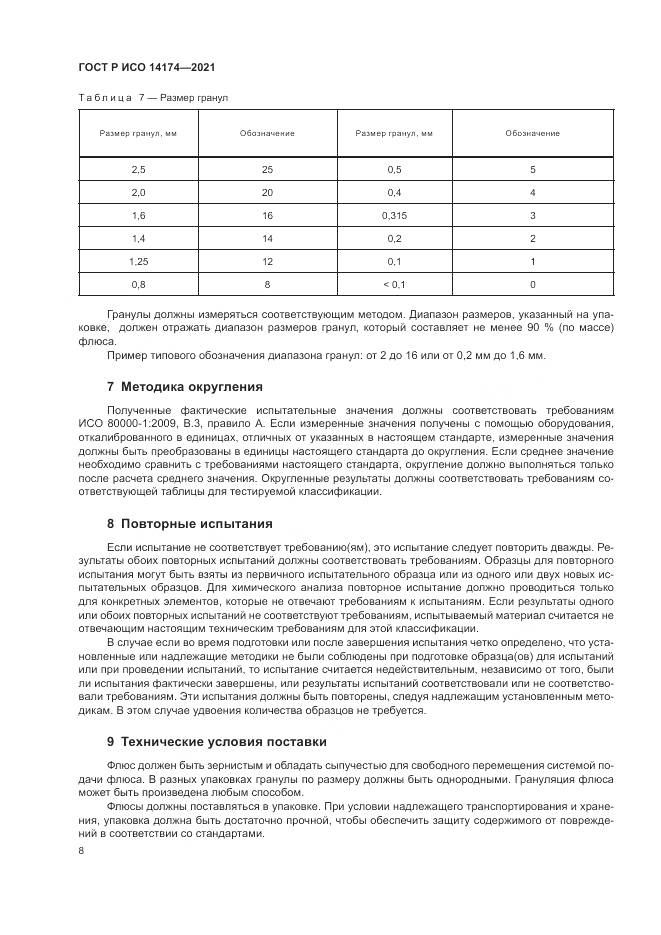 ГОСТ Р ИСО 14174-2021, страница 12