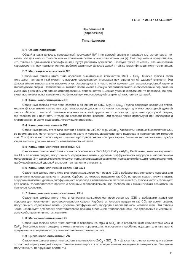 ГОСТ Р ИСО 14174-2021, страница 15