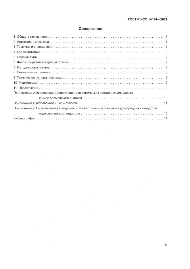 ГОСТ Р ИСО 14174-2021, страница 3