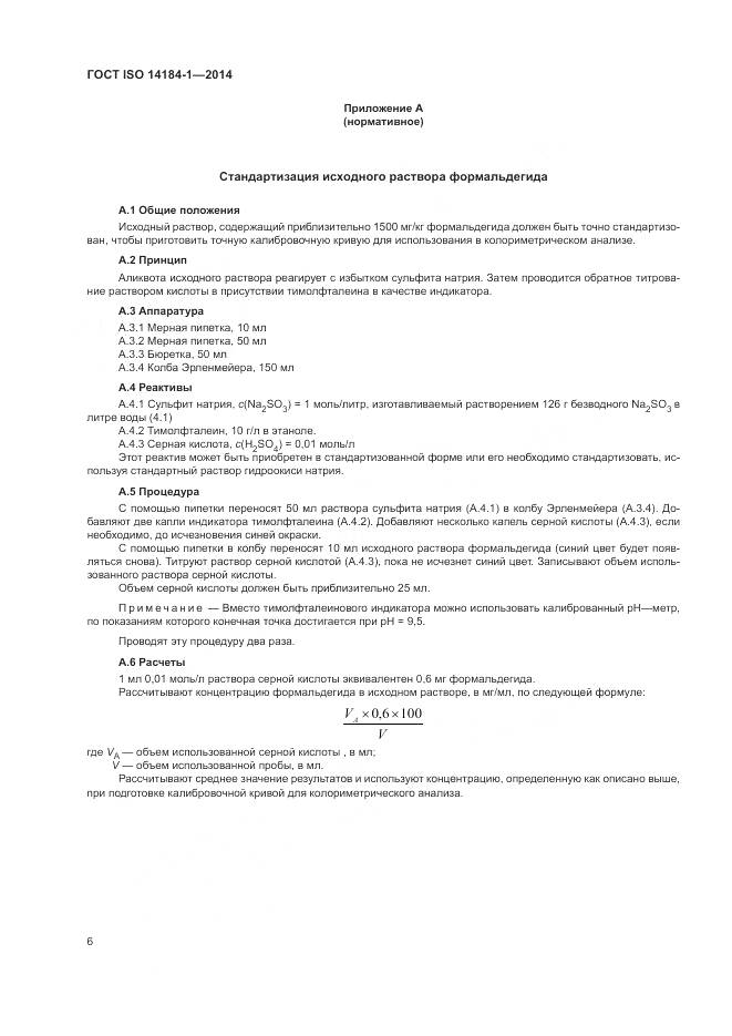 ГОСТ ISO 14184-1-2014, страница 10