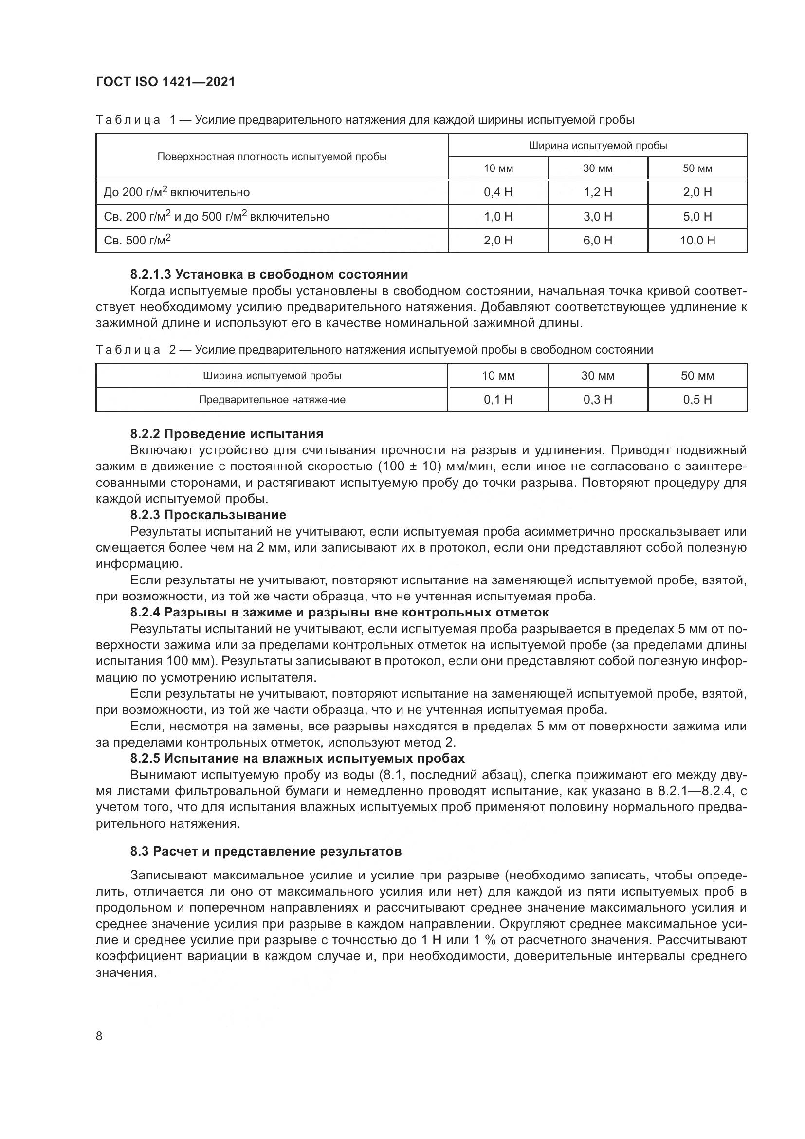 ГОСТ ISO 1421-2021, страница 13