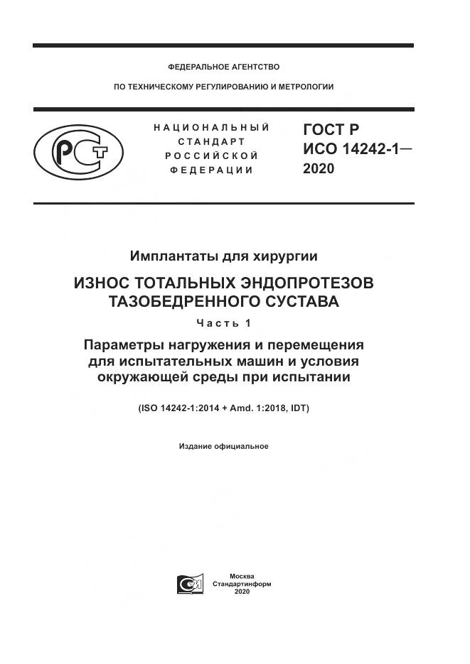 ГОСТ Р ИСО 14242-1-2020, страница 1