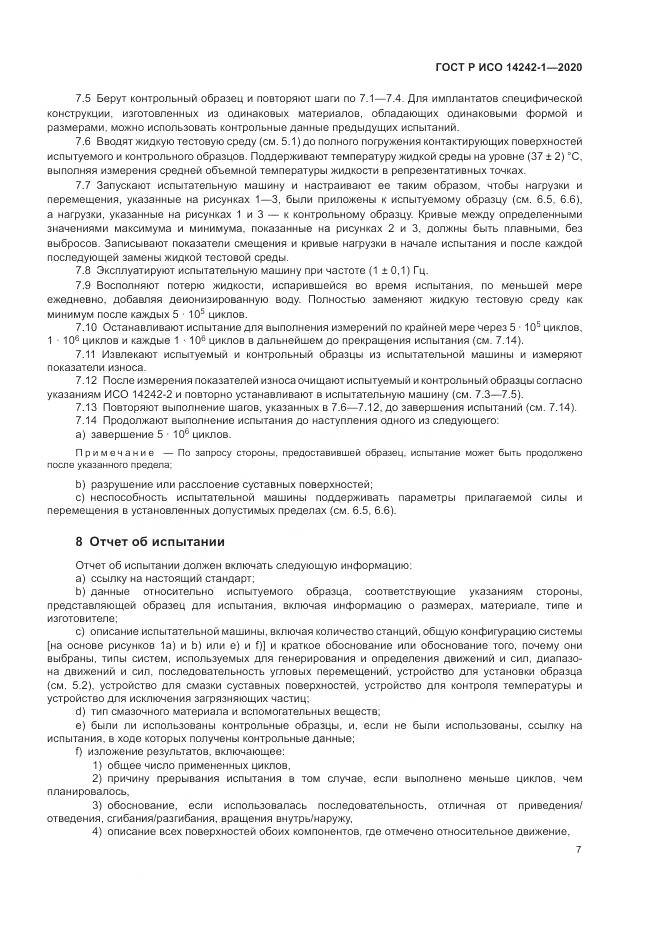 ГОСТ Р ИСО 14242-1-2020, страница 11