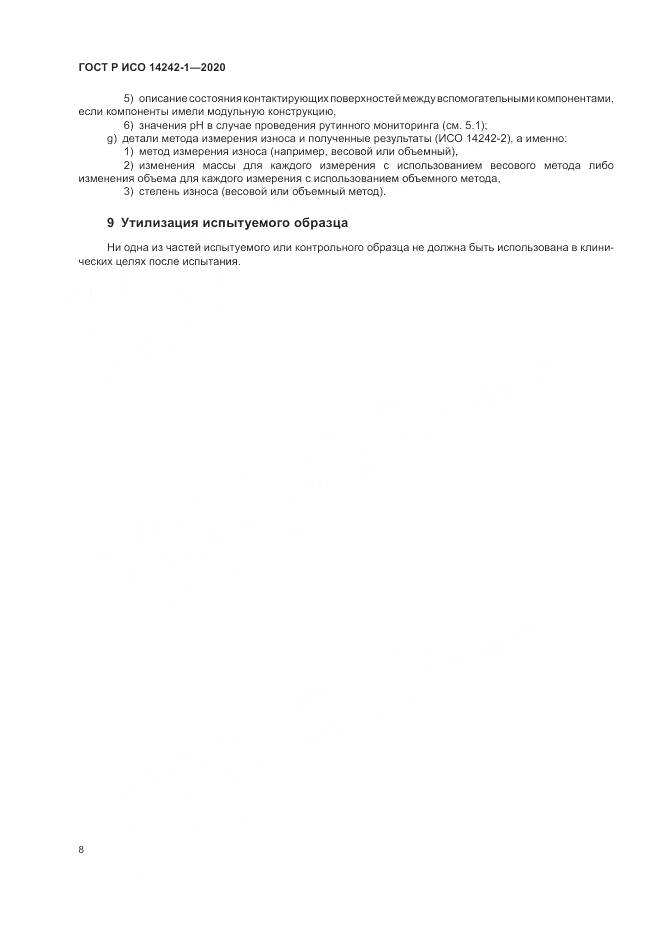 ГОСТ Р ИСО 14242-1-2020, страница 12