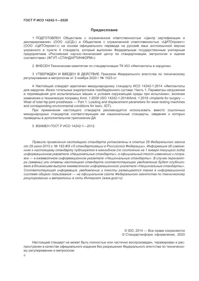 ГОСТ Р ИСО 14242-1-2020, страница 2