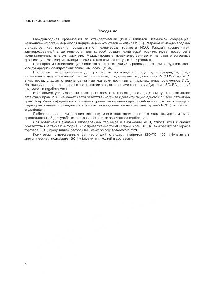 ГОСТ Р ИСО 14242-1-2020, страница 4