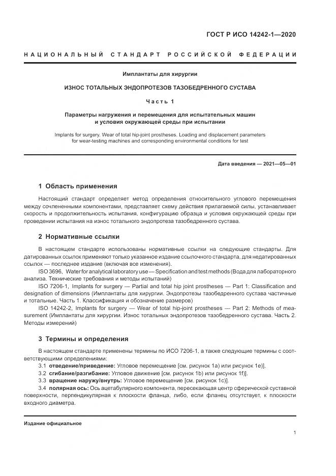 ГОСТ Р ИСО 14242-1-2020, страница 5