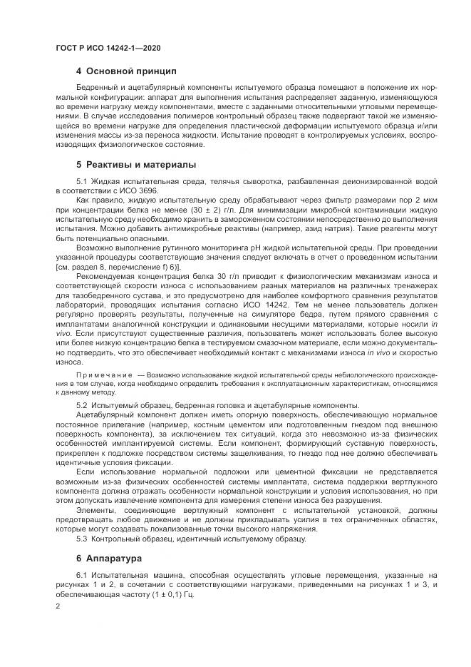 ГОСТ Р ИСО 14242-1-2020, страница 6