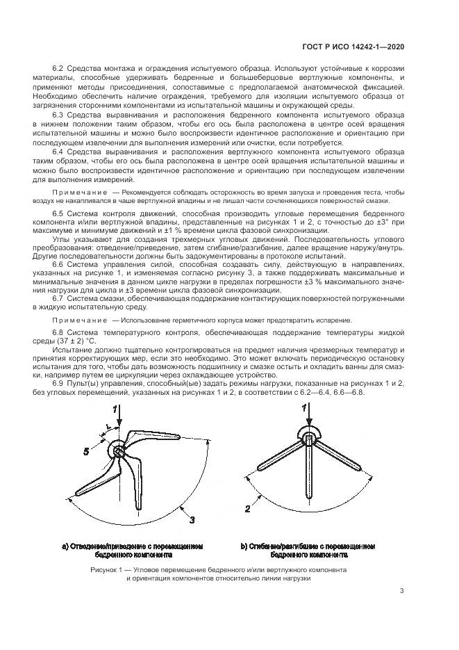 ГОСТ Р ИСО 14242-1-2020, страница 7