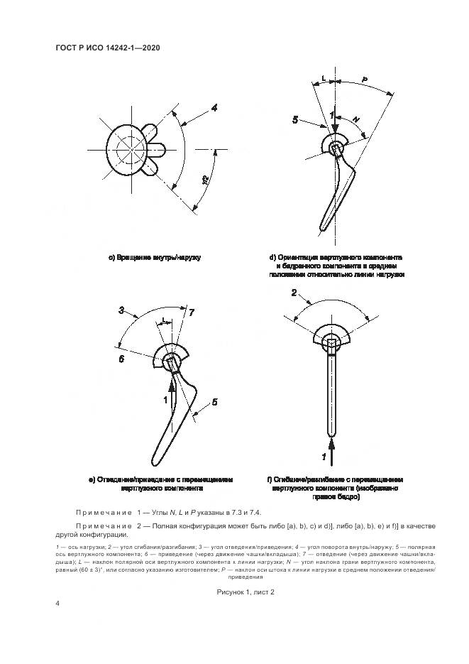 ГОСТ Р ИСО 14242-1-2020, страница 8