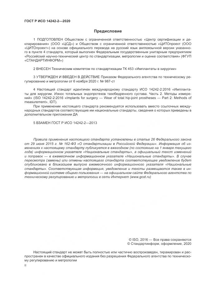 ГОСТ Р ИСО 14242-2-2020, страница 2
