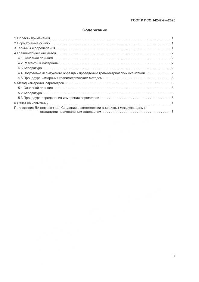 ГОСТ Р ИСО 14242-2-2020, страница 3