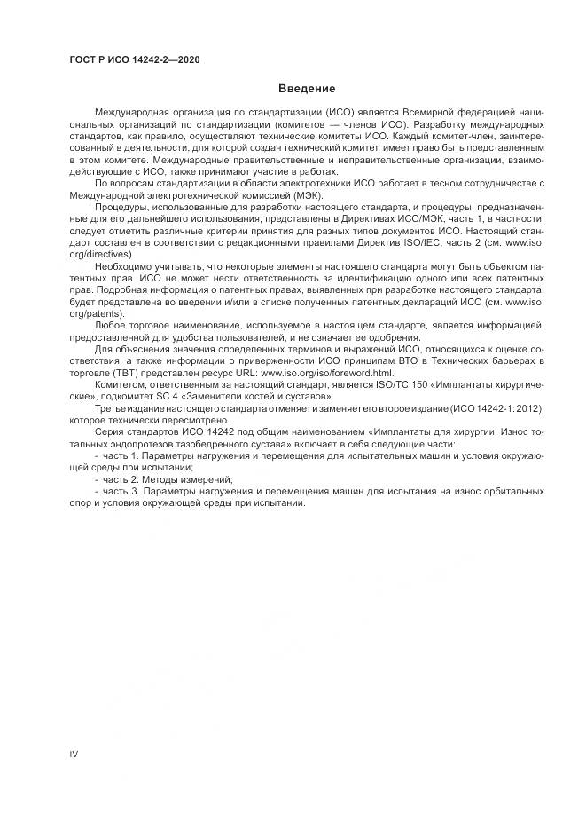 ГОСТ Р ИСО 14242-2-2020, страница 4