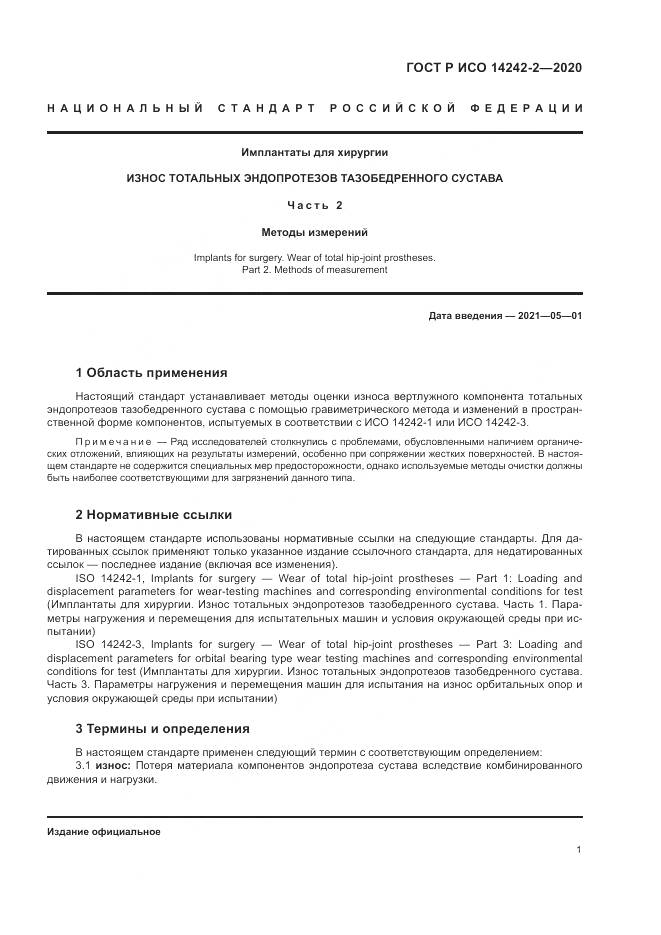 ГОСТ Р ИСО 14242-2-2020, страница 5