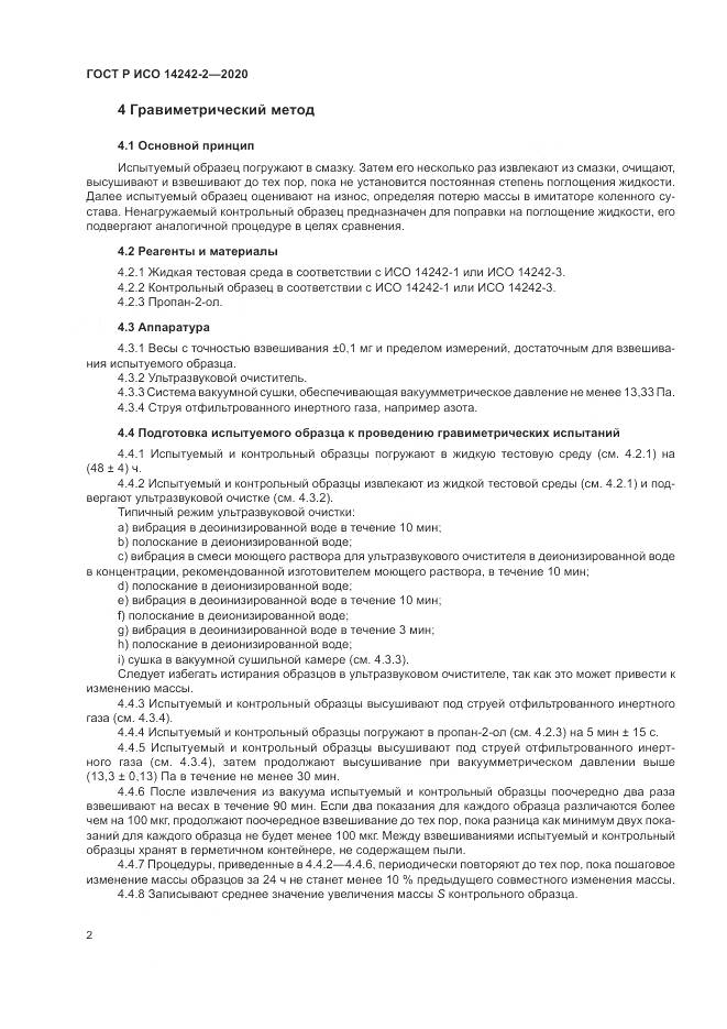 ГОСТ Р ИСО 14242-2-2020, страница 6