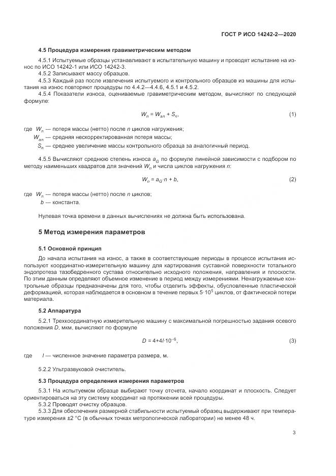 ГОСТ Р ИСО 14242-2-2020, страница 7
