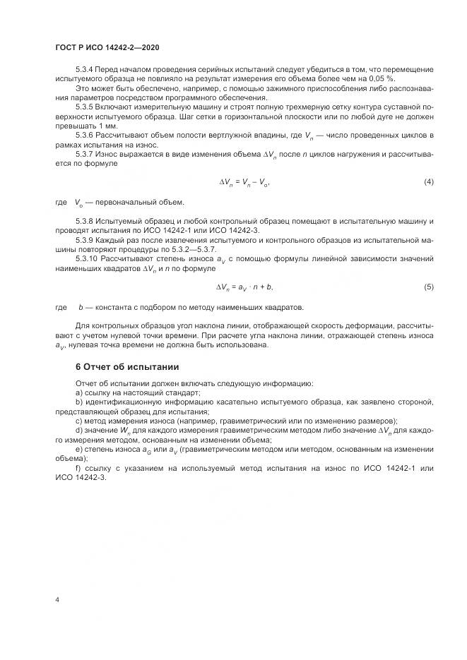 ГОСТ Р ИСО 14242-2-2020, страница 8