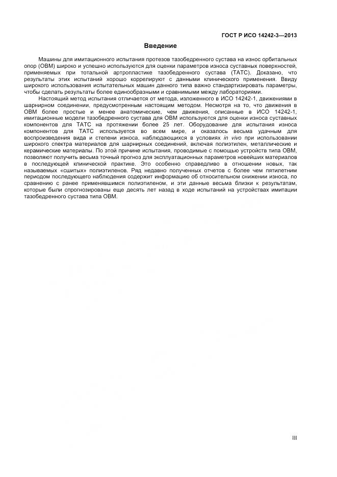 ГОСТ Р ИСО 14242-3-2013, страница 3