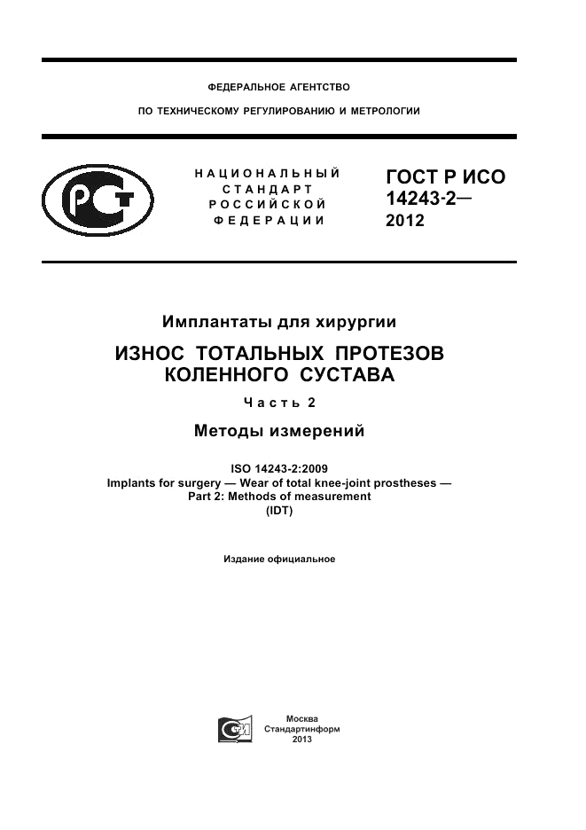 ГОСТ Р ИСО 14243-2-2012, страница 1