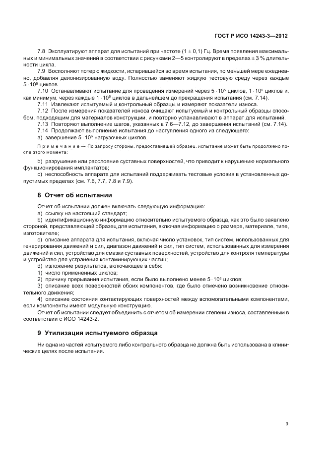 ГОСТ Р ИСО 14243-3-2012, страница 13