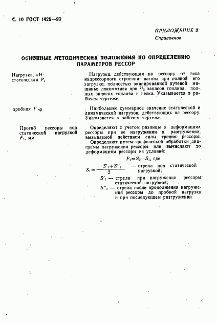 ГОСТ 1425-93, страница 12
