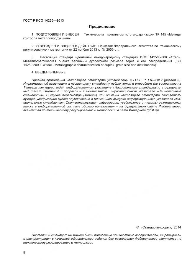 ГОСТ Р ИСО 14250-2013, страница 2