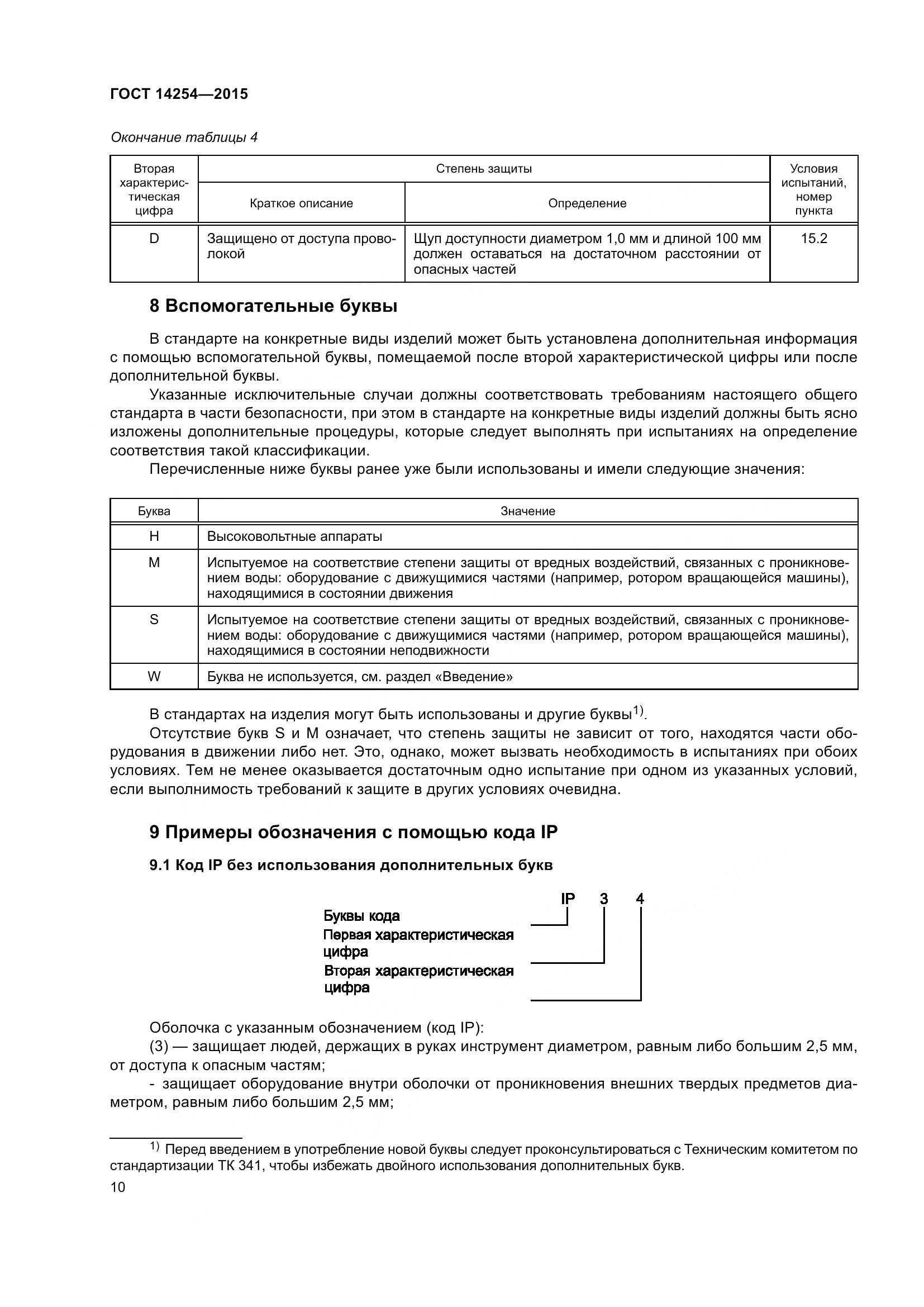 ГОСТ 14254-2015, страница 15