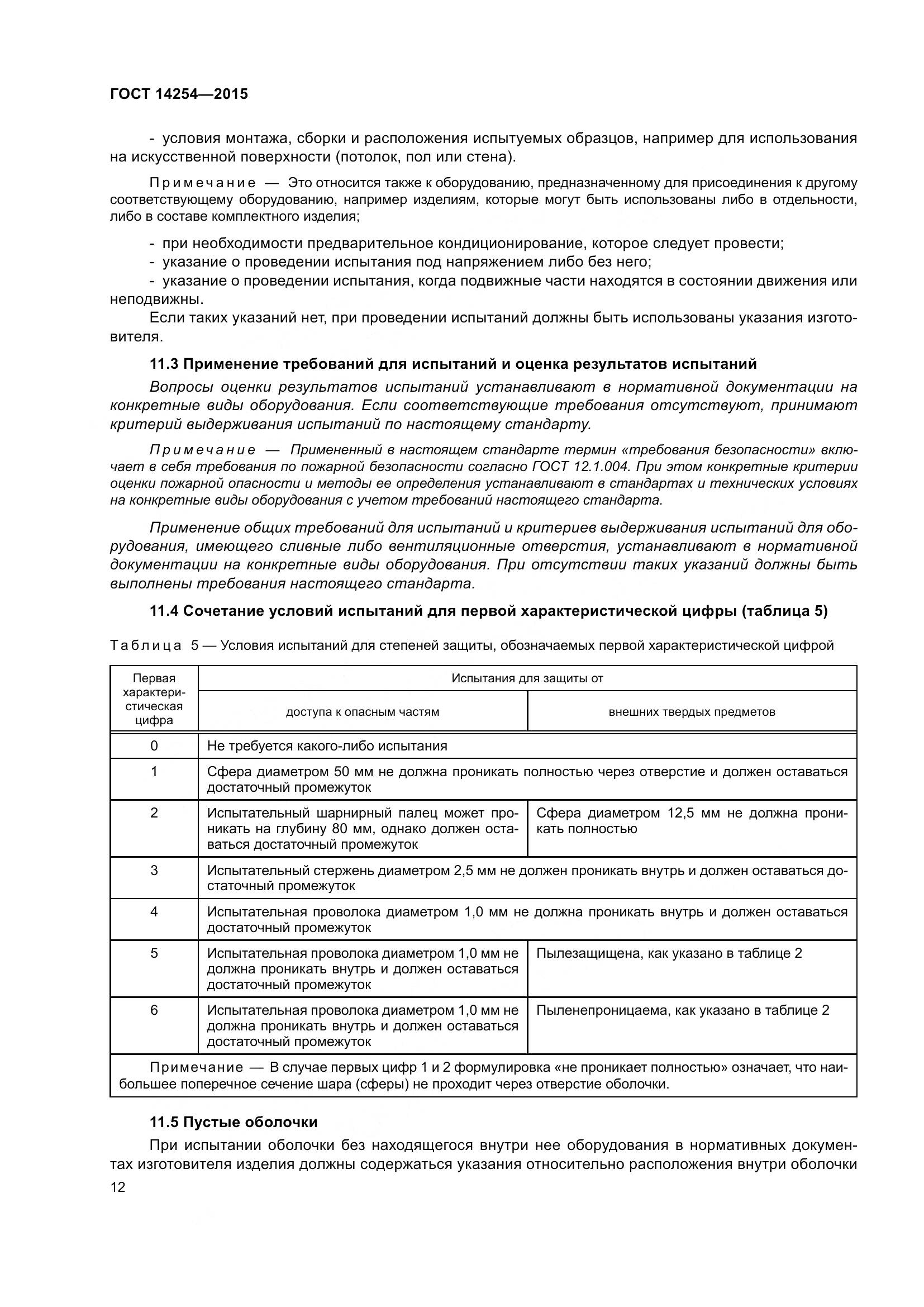 ГОСТ 14254-2015, страница 17