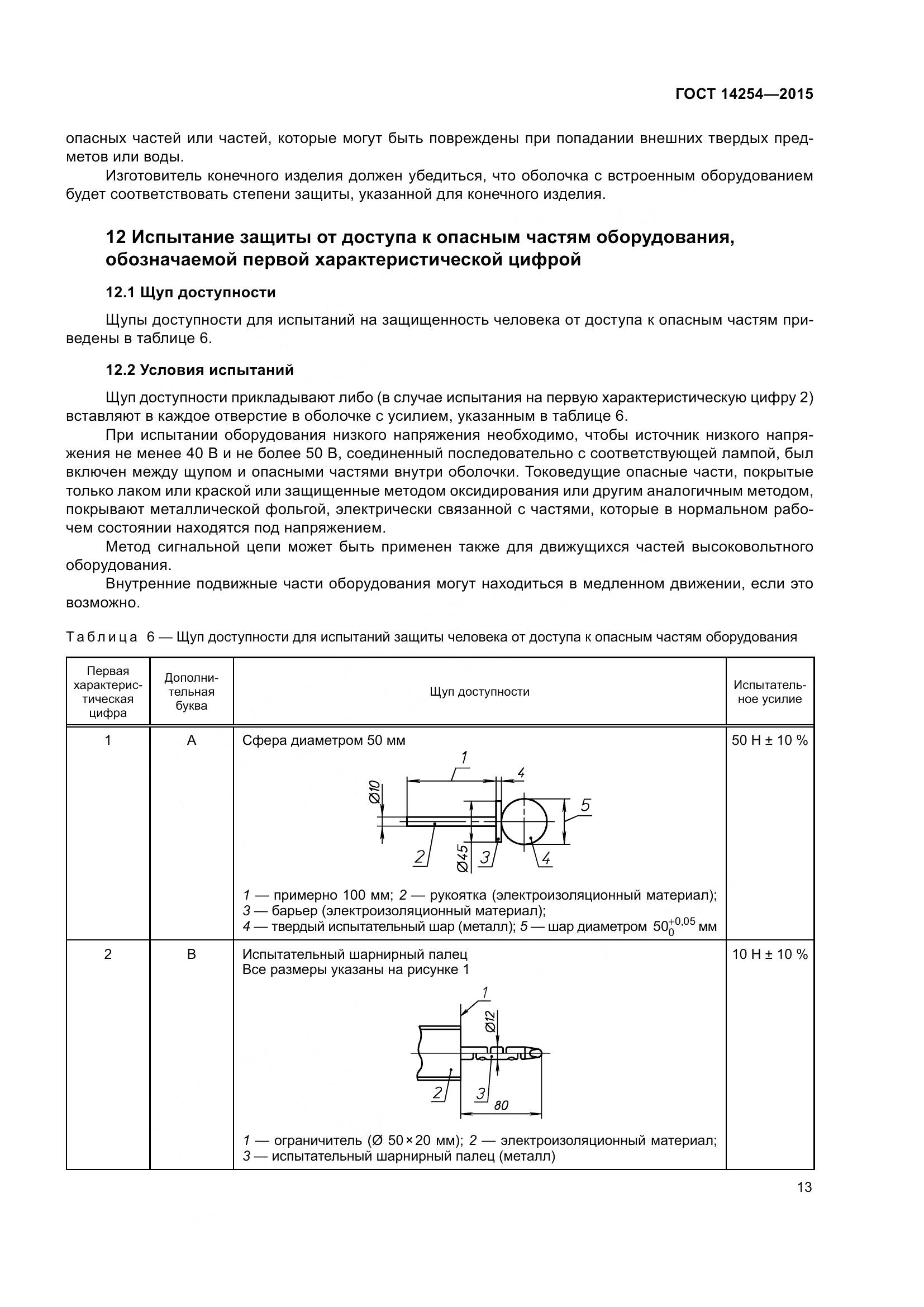 ГОСТ 14254-2015, страница 18