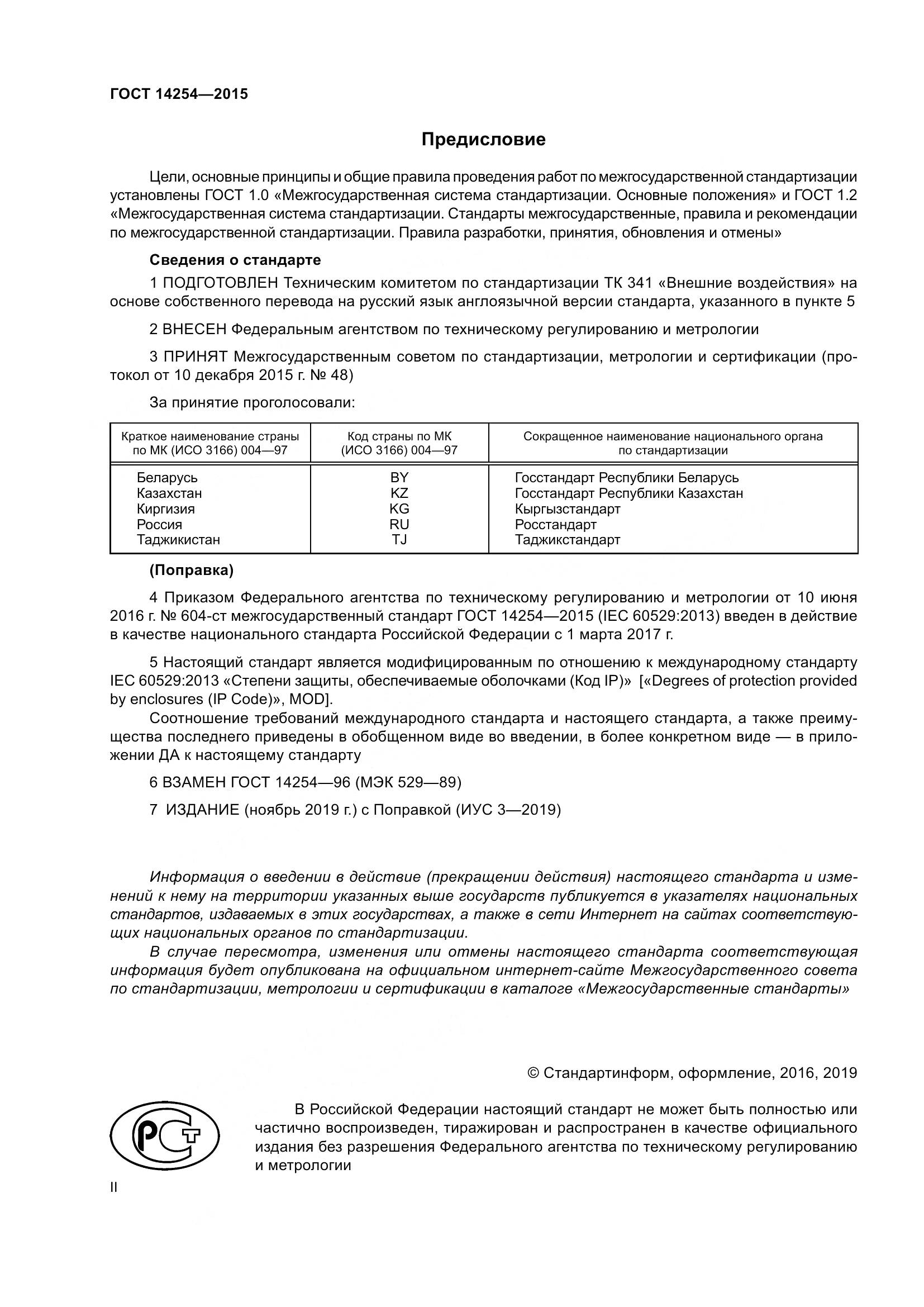 ГОСТ 14254-2015, страница 2