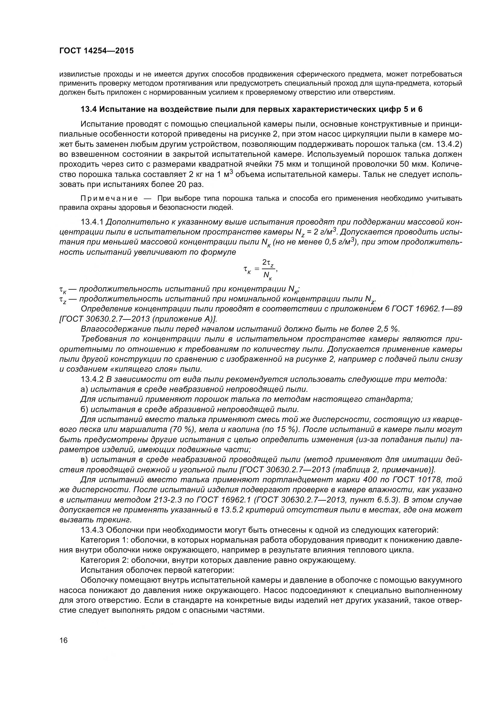 ГОСТ 14254-2015, страница 21