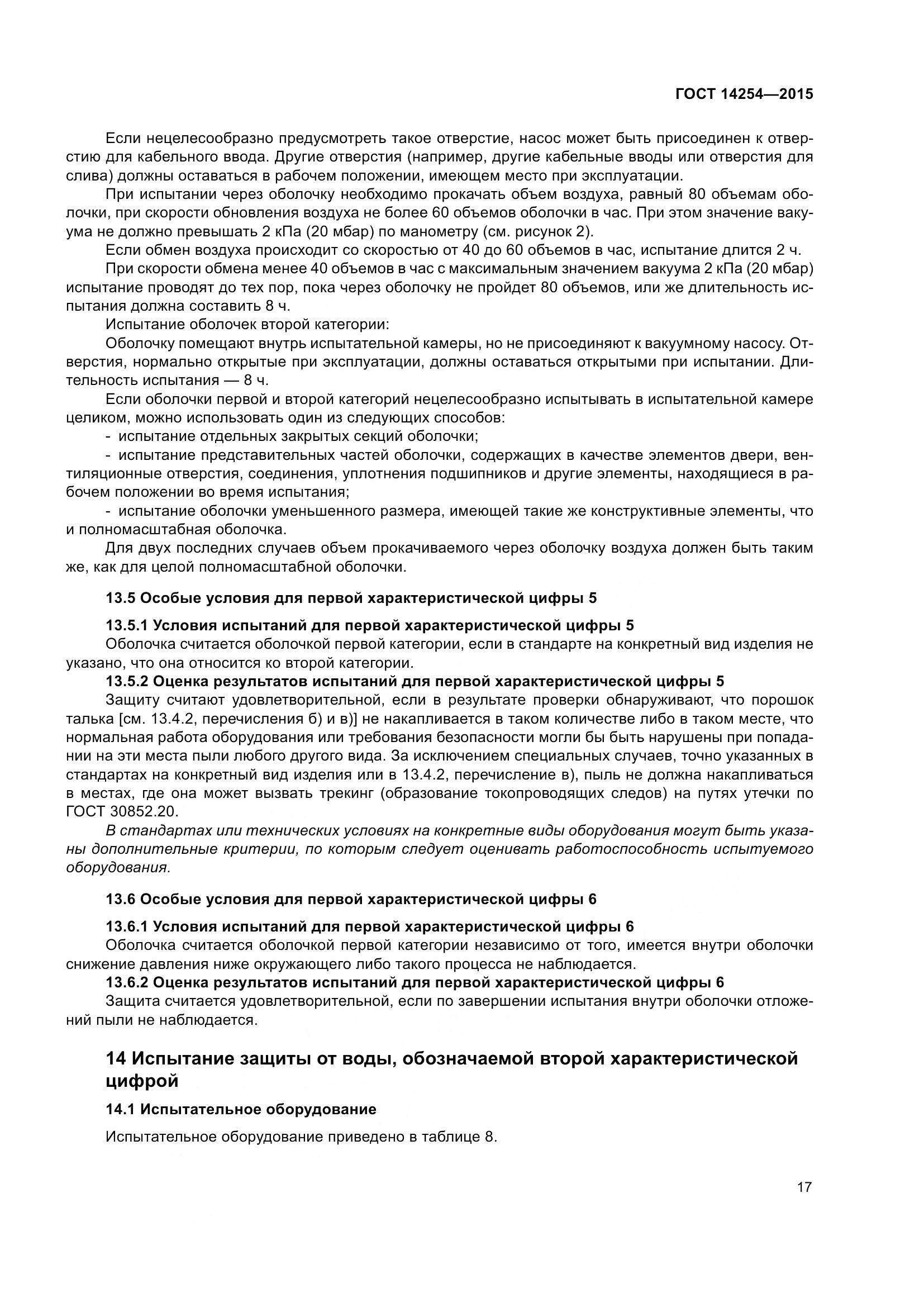 ГОСТ 14254-2015, страница 22