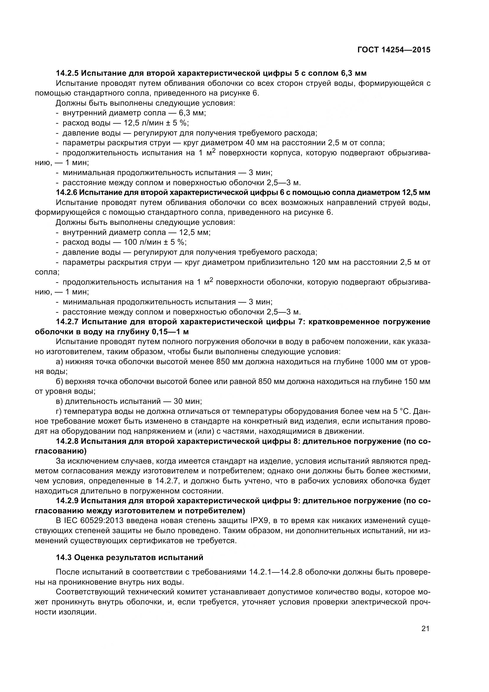 ГОСТ 14254-2015, страница 26