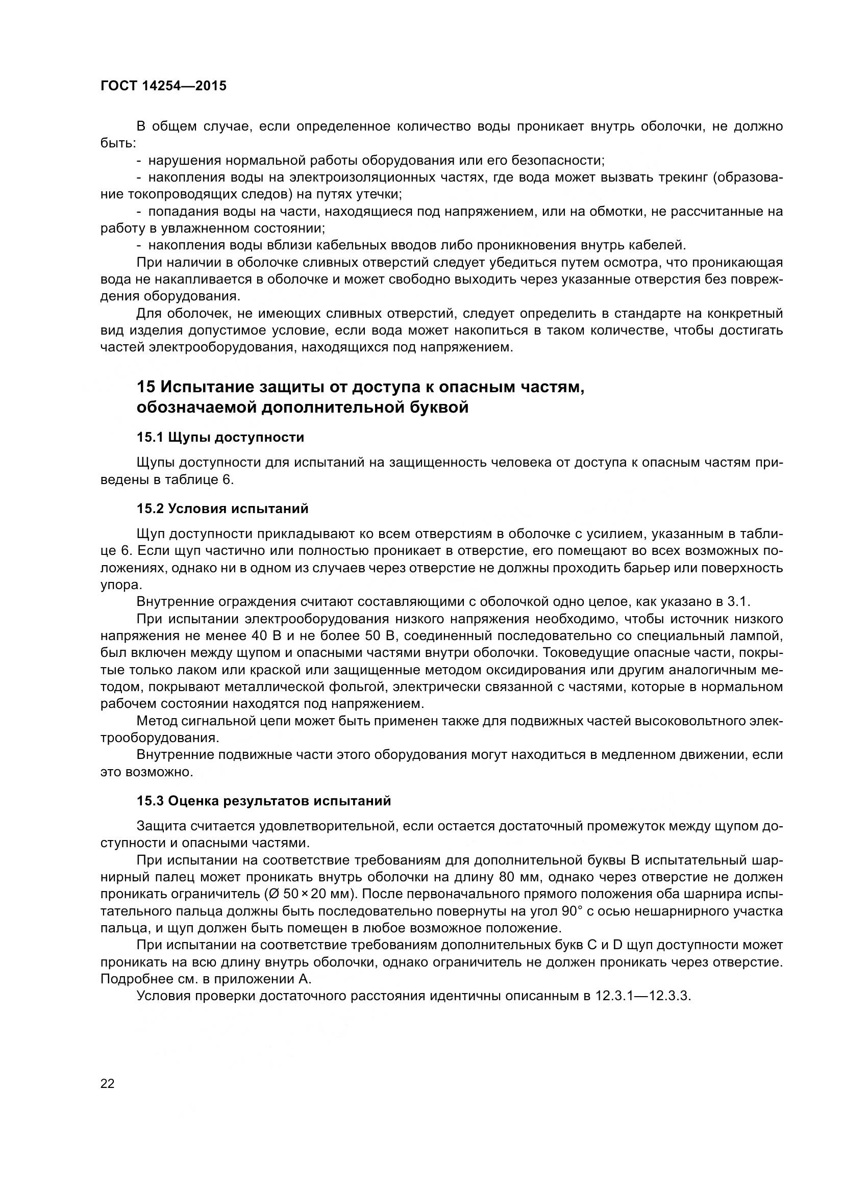 ГОСТ 14254-2015, страница 27