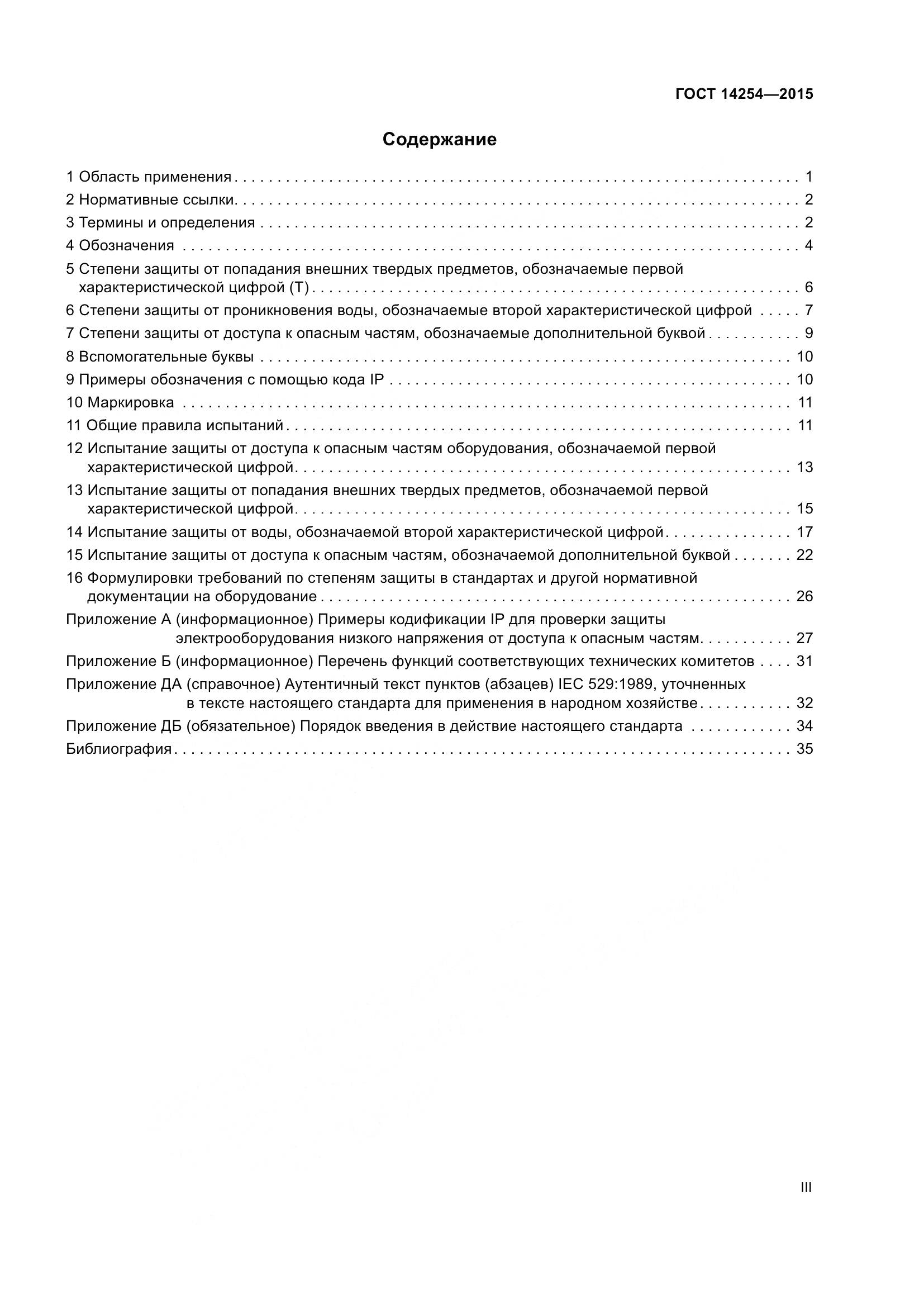 ГОСТ 14254-2015, страница 3