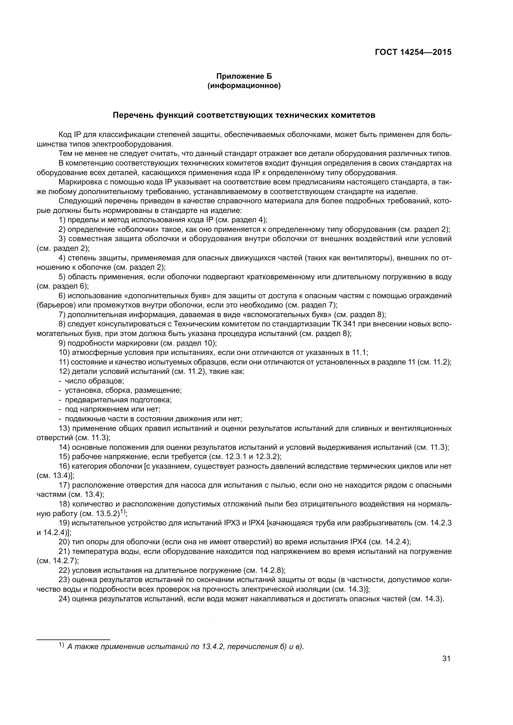 ГОСТ 14254-2015, страница 36
