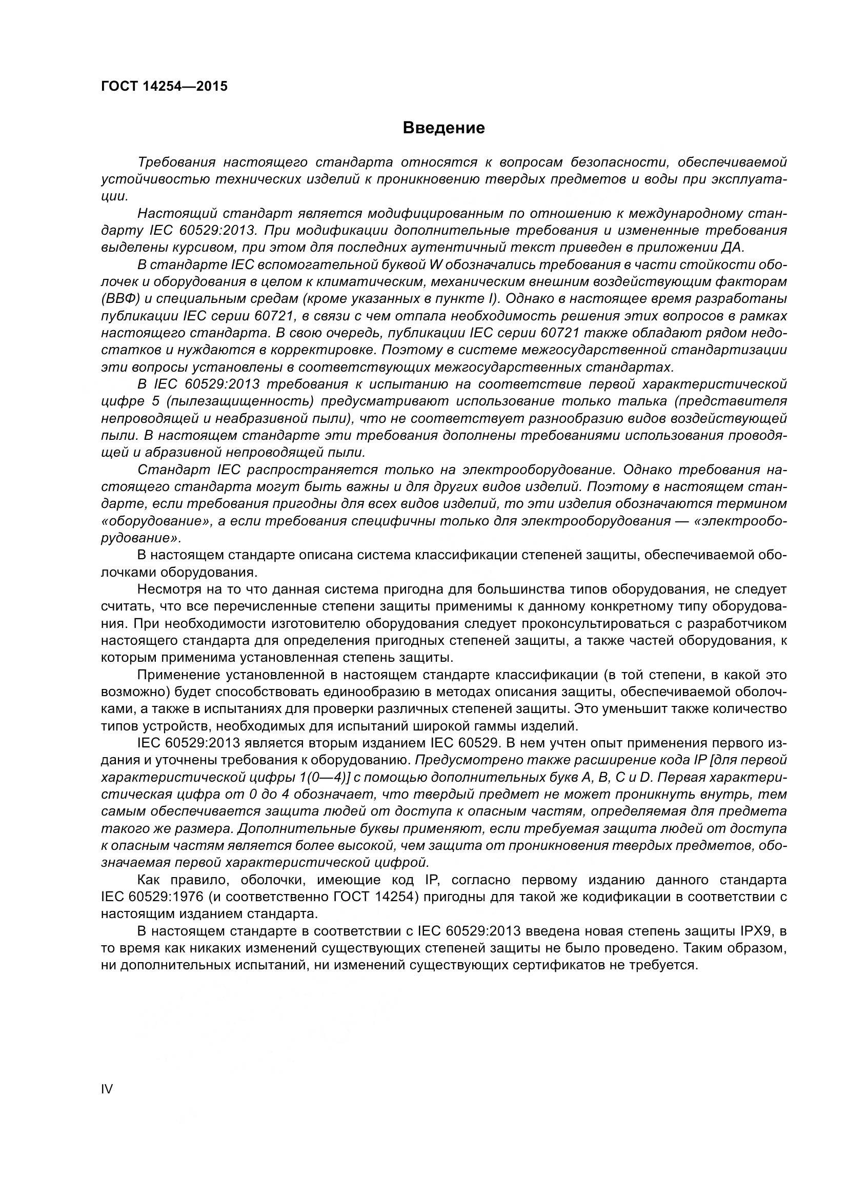ГОСТ 14254-2015, страница 4