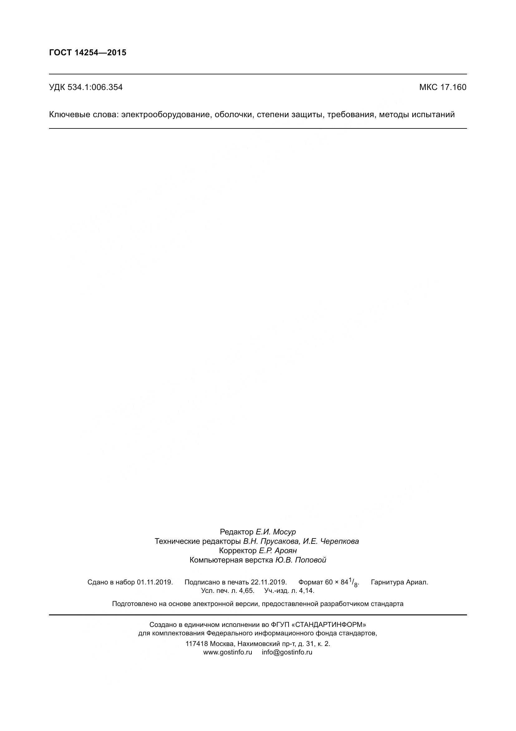 ГОСТ 14254-2015, страница 41