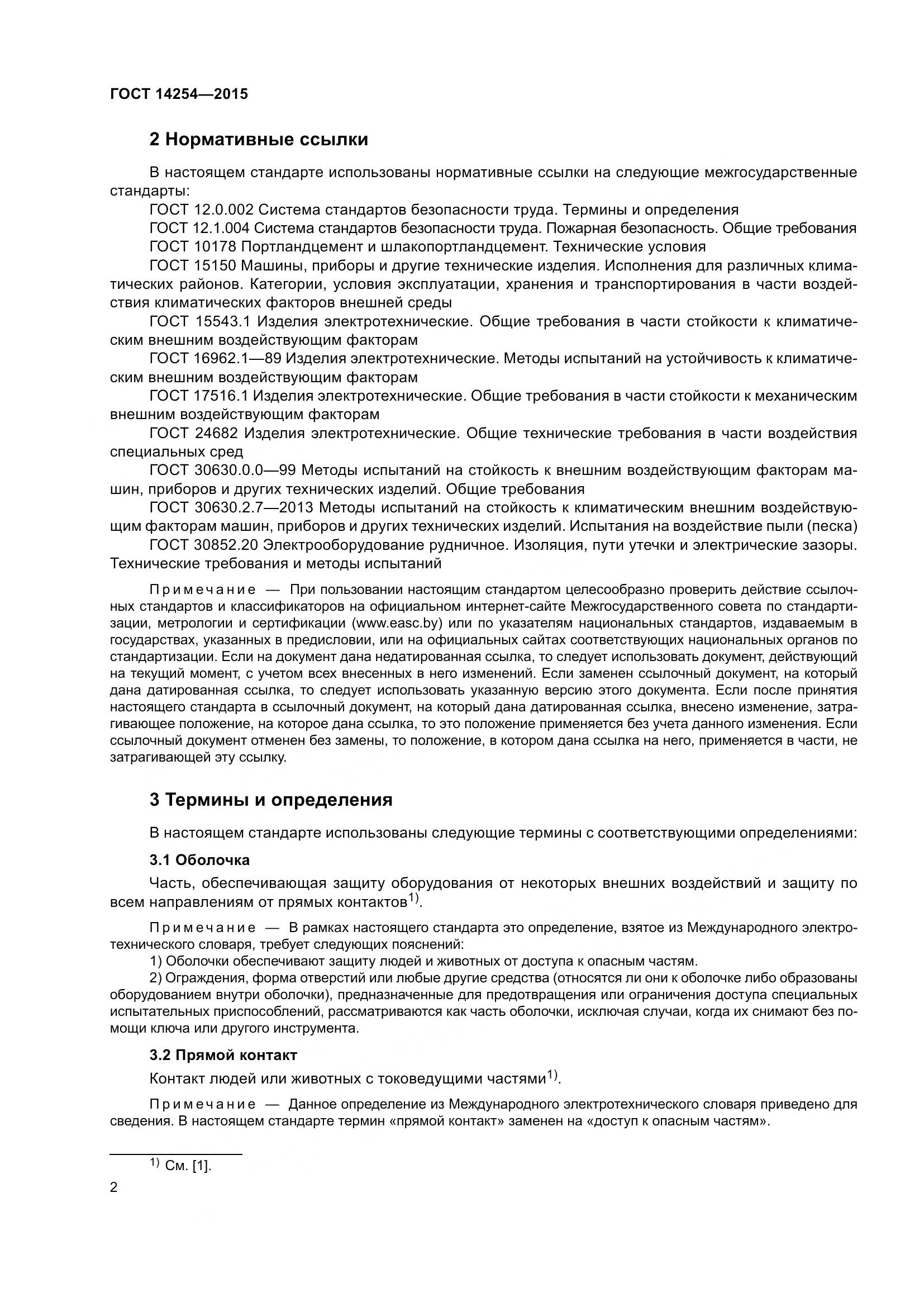 ГОСТ 14254-2015, страница 7