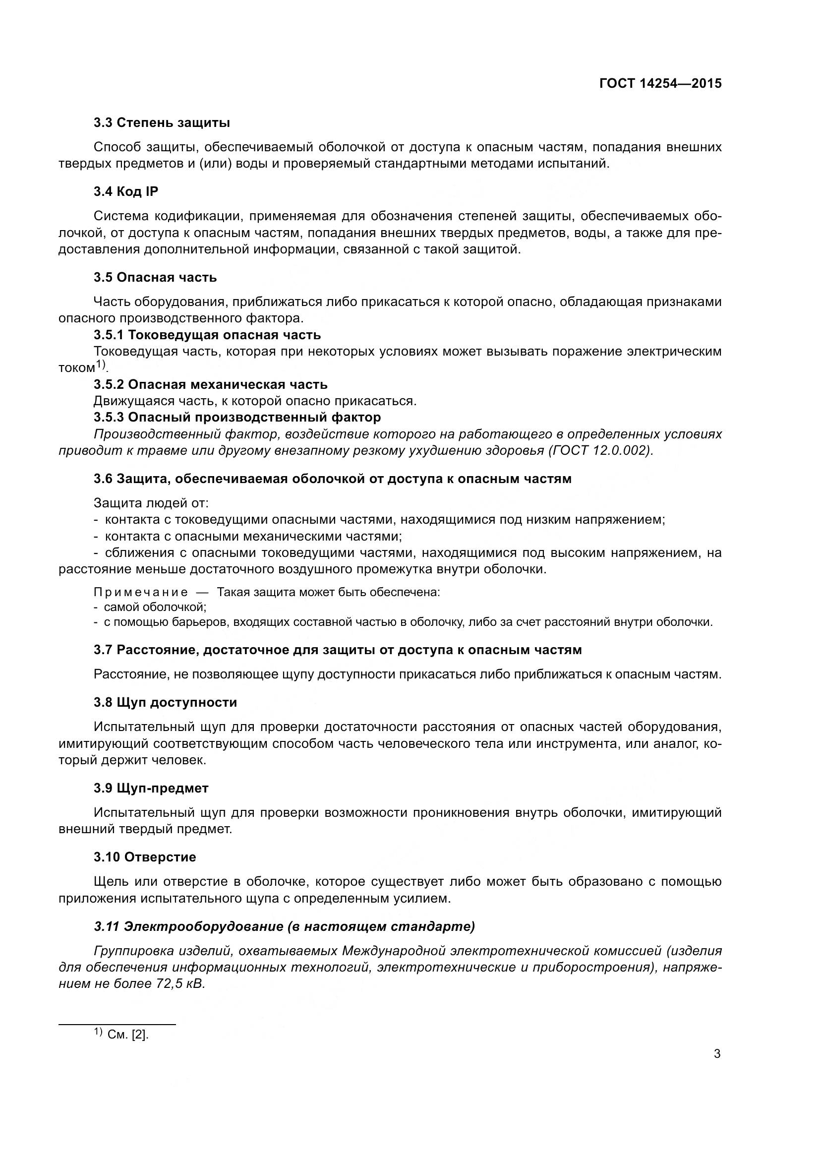 ГОСТ 14254-2015, страница 8
