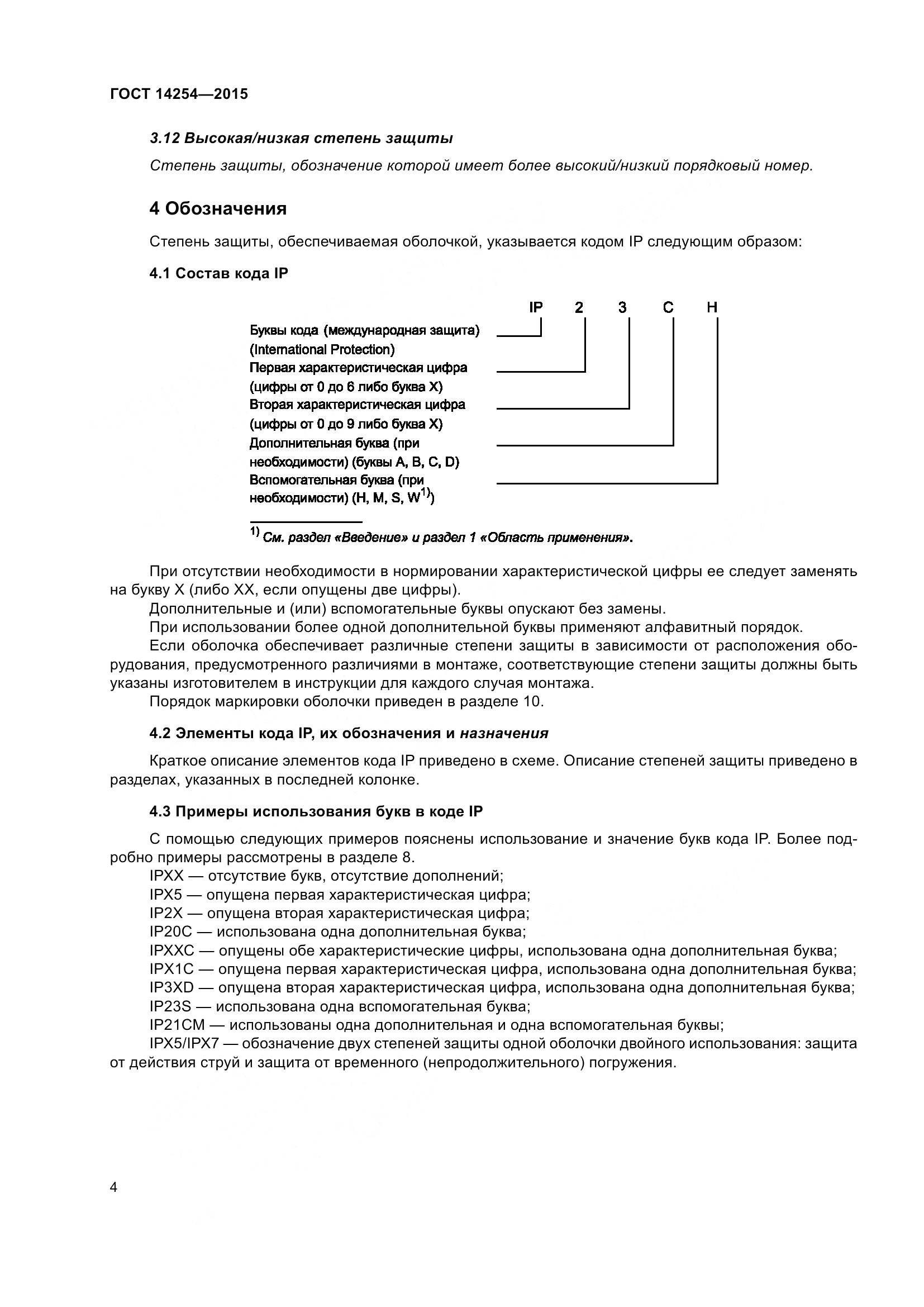 ГОСТ 14254-2015, страница 9