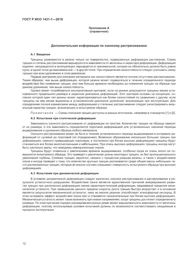 ГОСТ Р ИСО  1431-1-2019, страница 16
